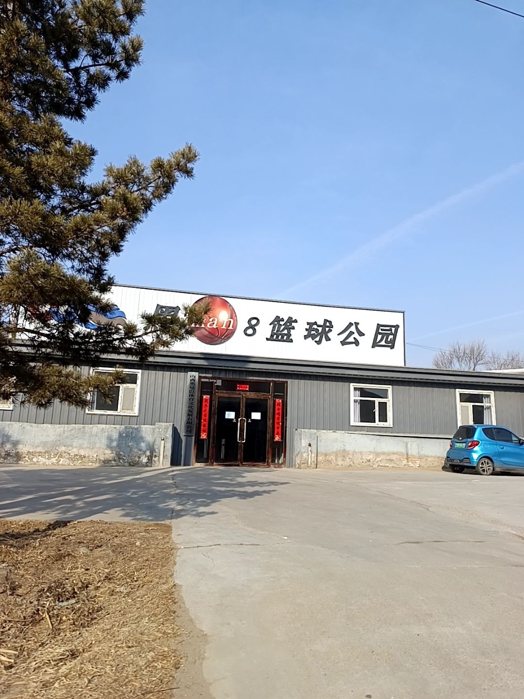 黑man8篮球公园