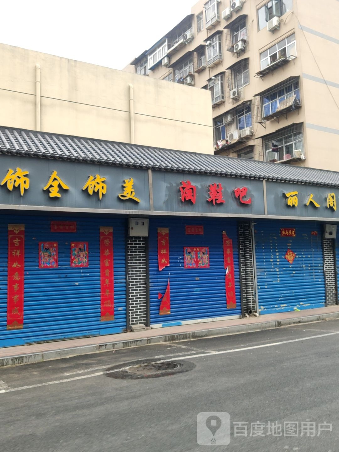 淘鞋吧(凌云路店)