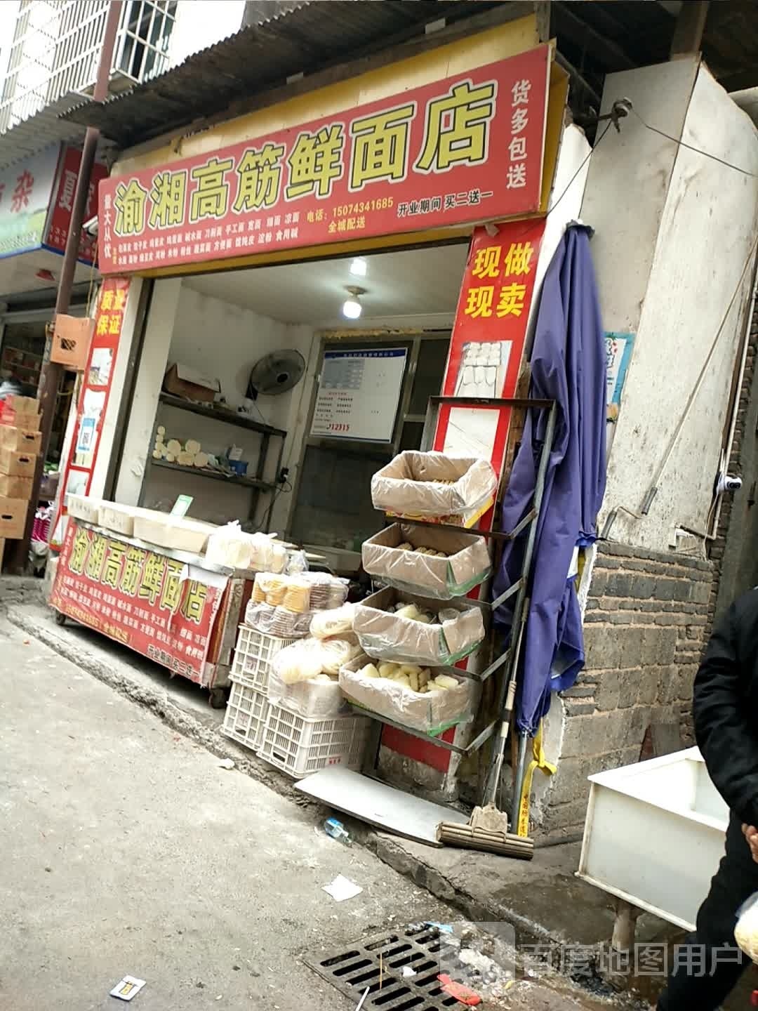 渝湘高筋鲜面店