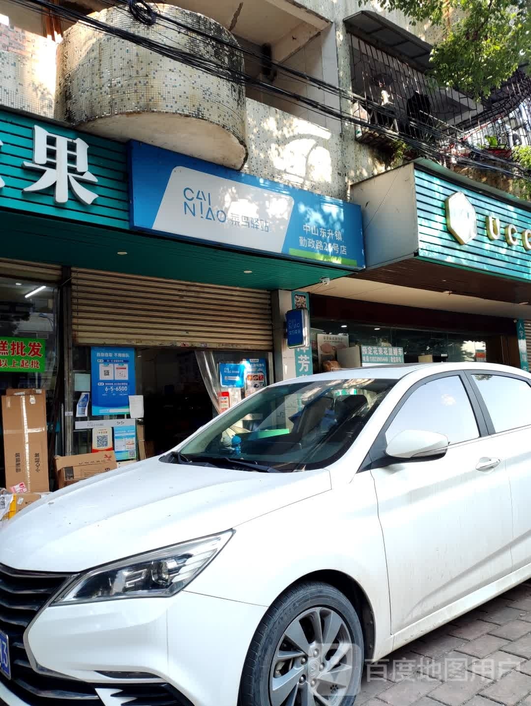 菜鸟驿站(中山市东升镇勤政路25号3卡店)