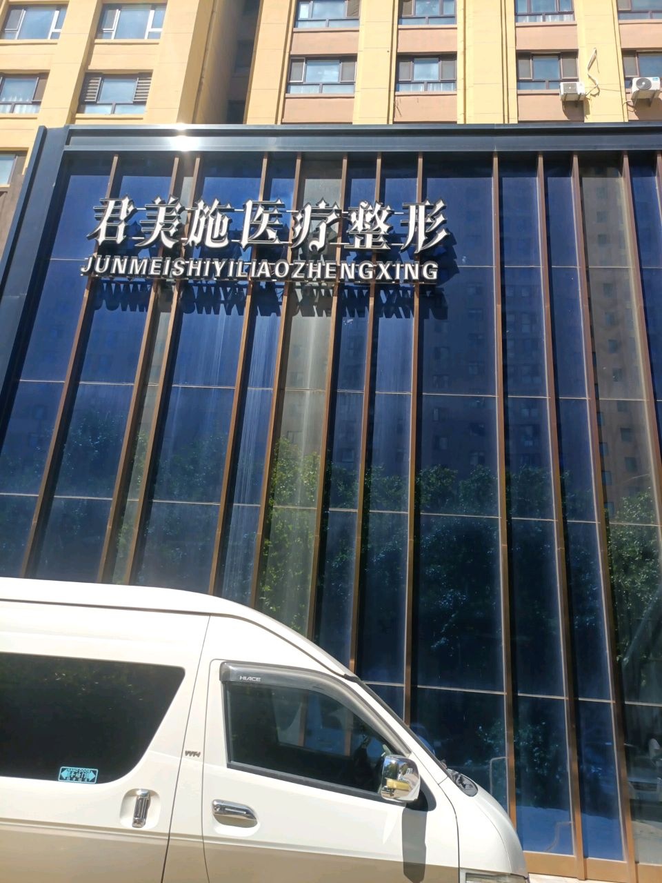 君美施医疗整形
