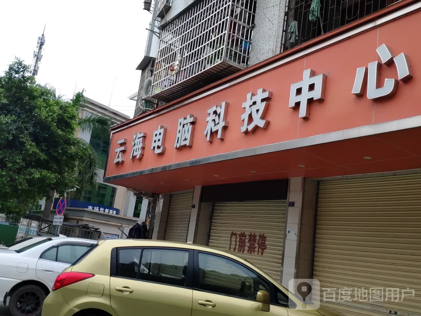 云海电脑技术中心