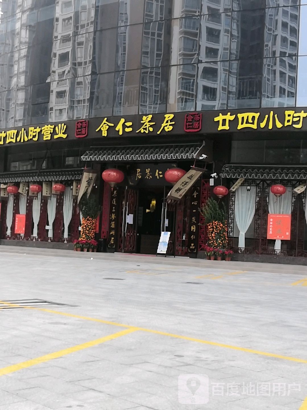 会仁茶居(电白海湾名苑店)