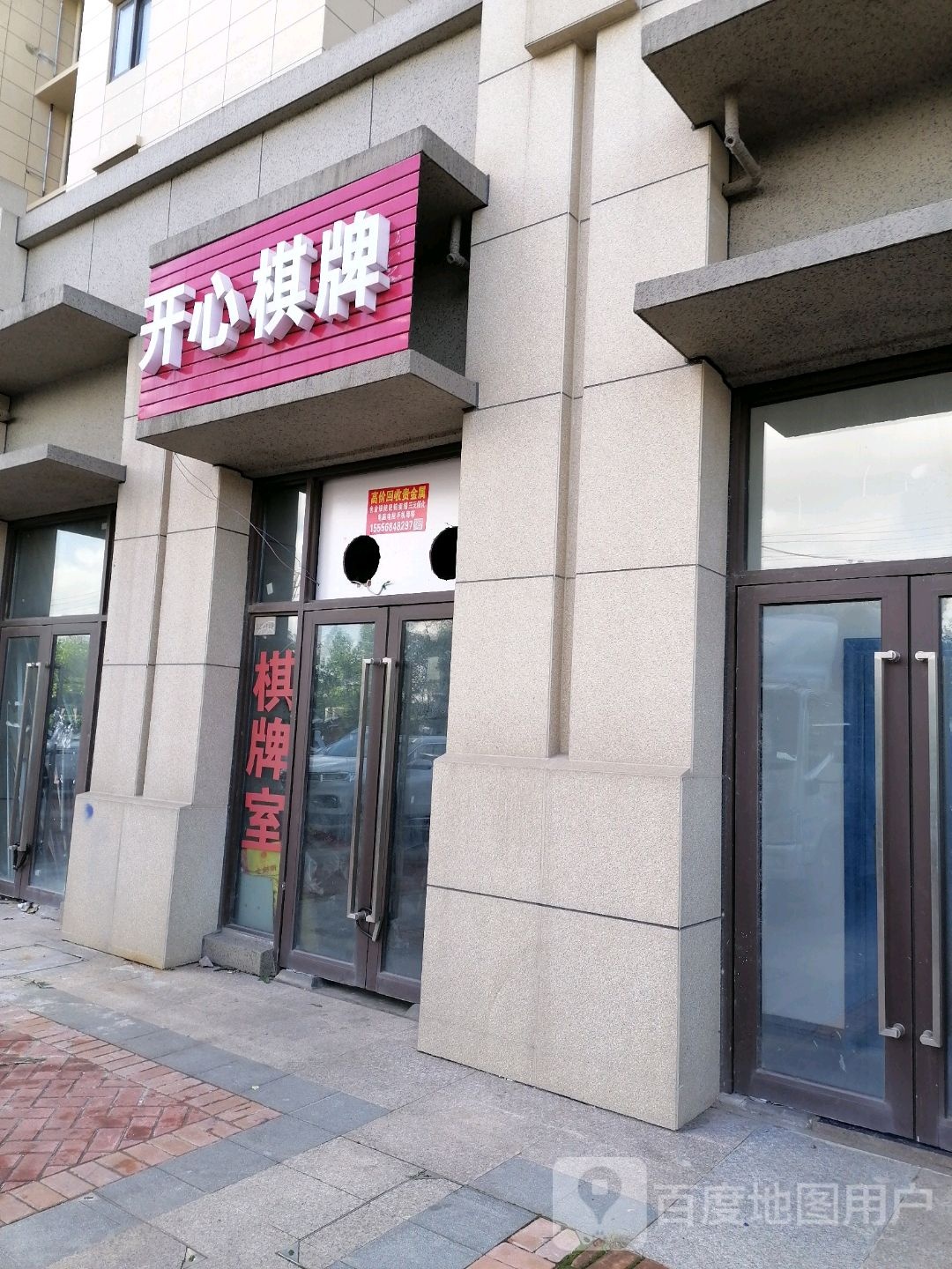 开心棋牌(狮子山路店)