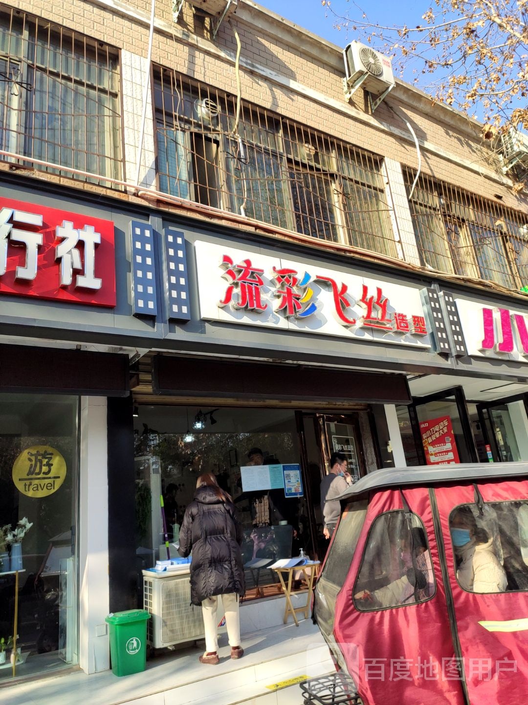 流彩飞丝造型(人民路店)