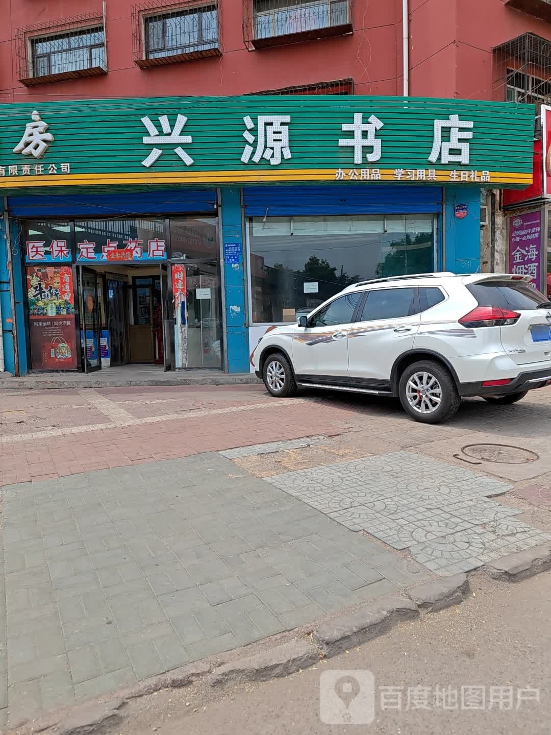 应元书店