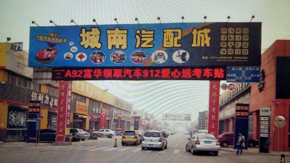 城南汽配城