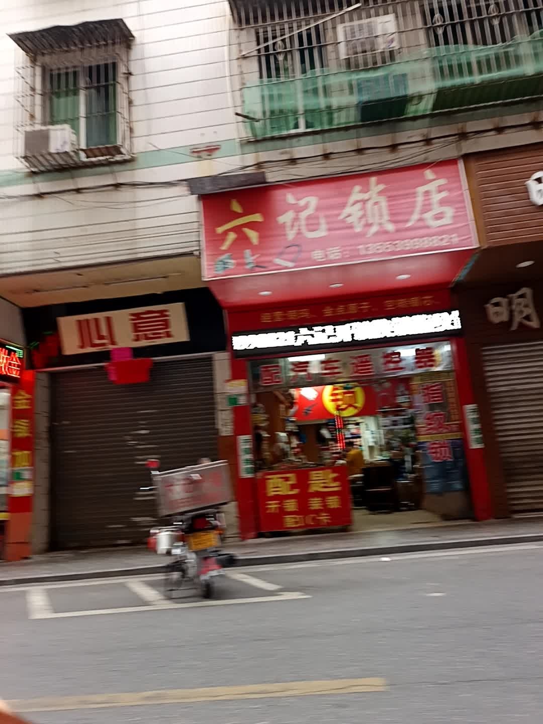 六记锁店