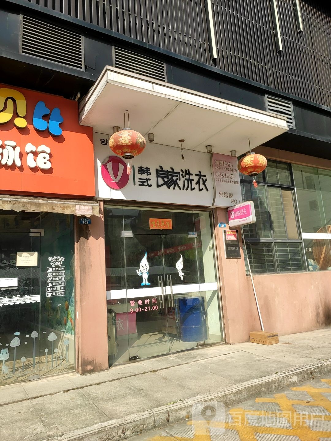 韩试良家洗衣(金城中路店)