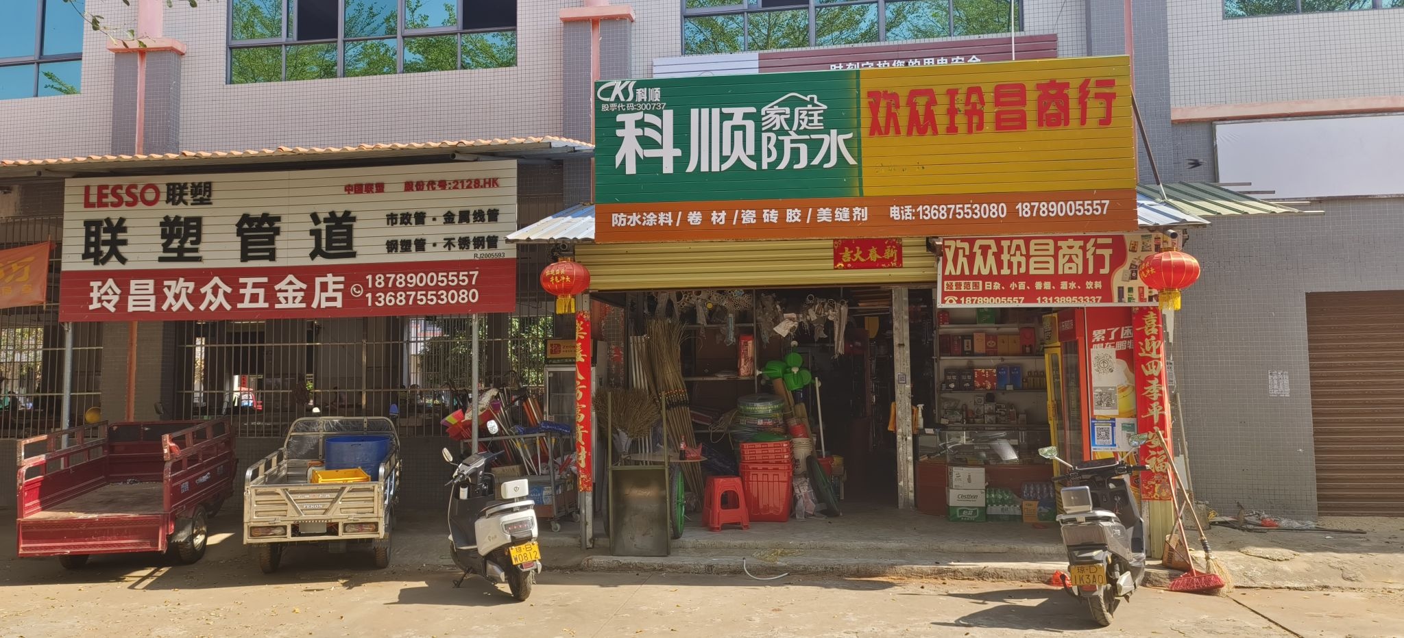 大墩欢玲昌五金商行