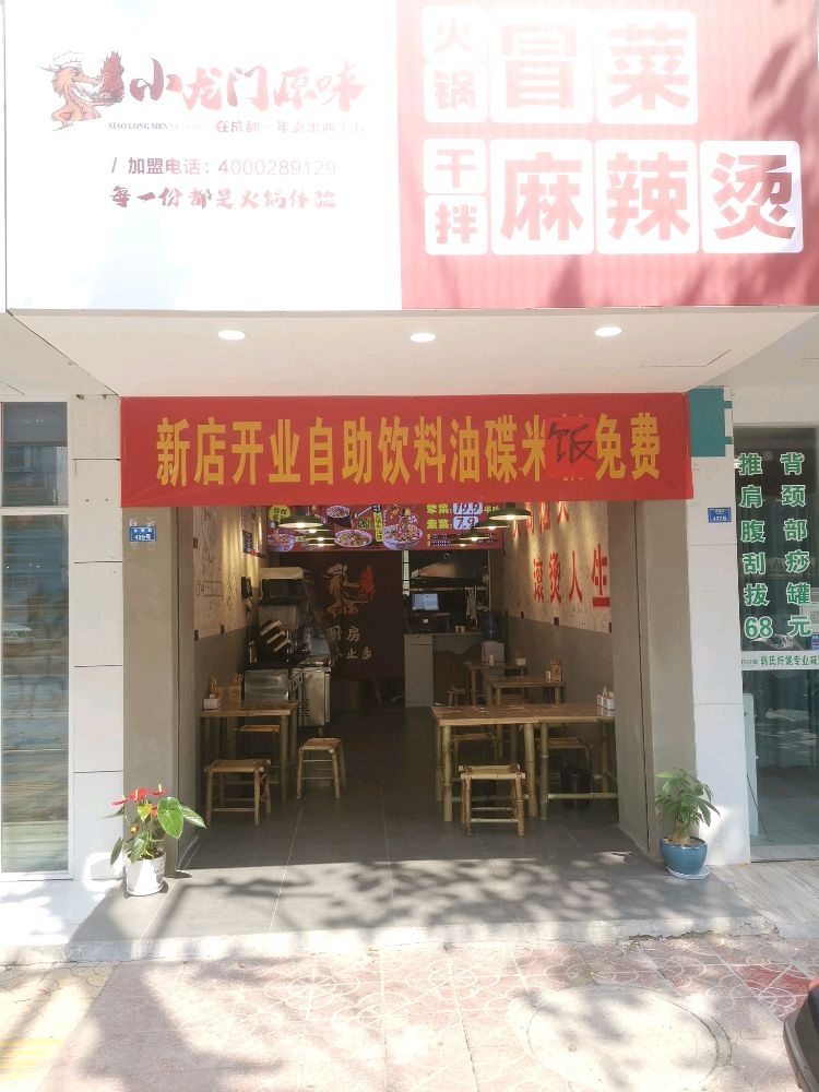 小龙门原味火锅冒菜(岳池店)
