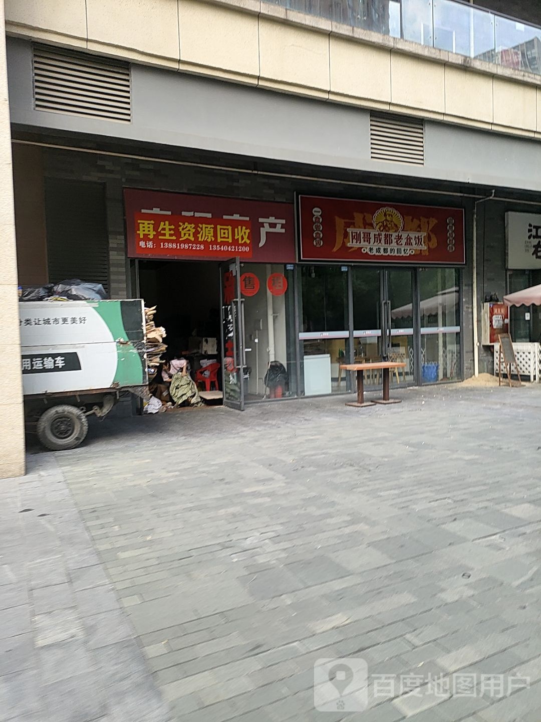 再生资源回收