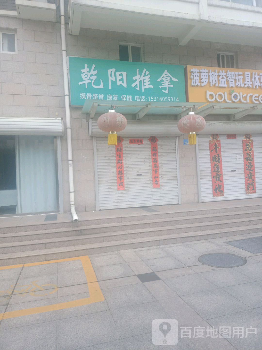 乾阳推拿