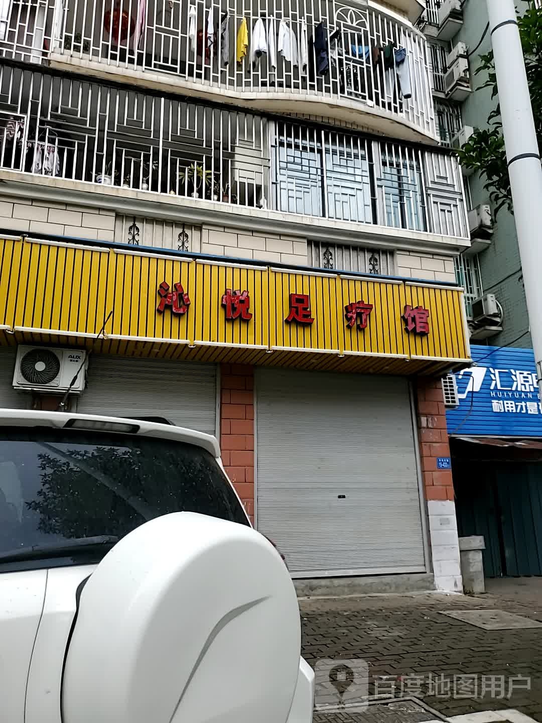 心满御足疗馆