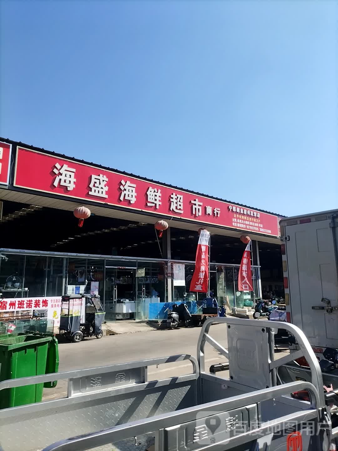 海盛海鲜超市商行