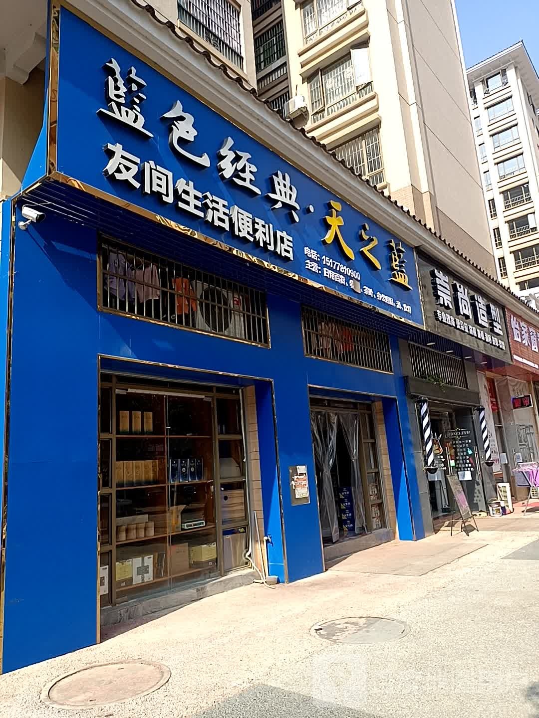 友间生活便利店