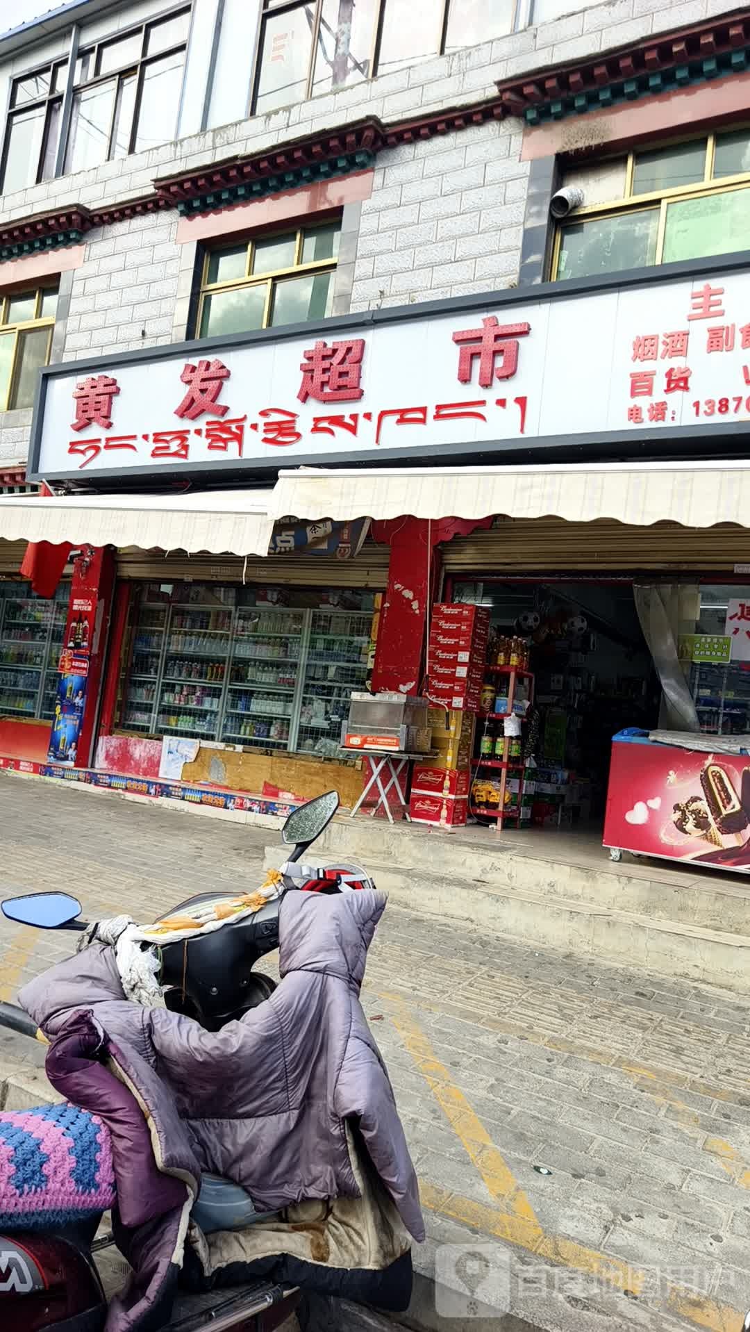 黄发超市