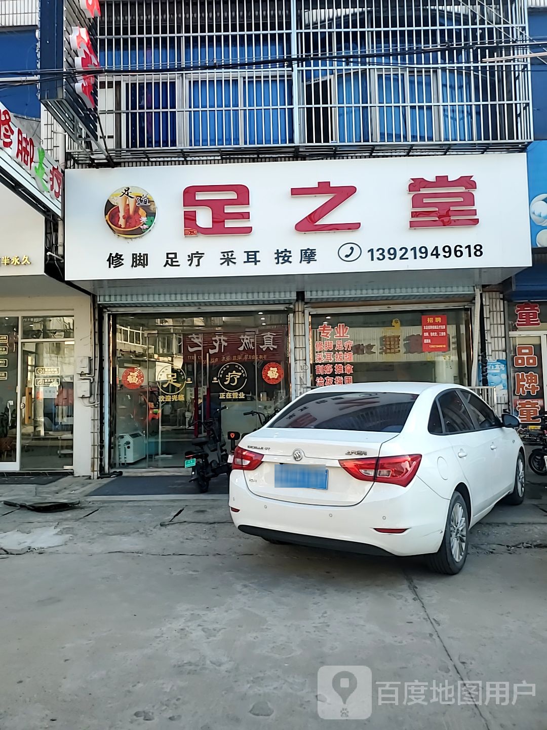 足之堂