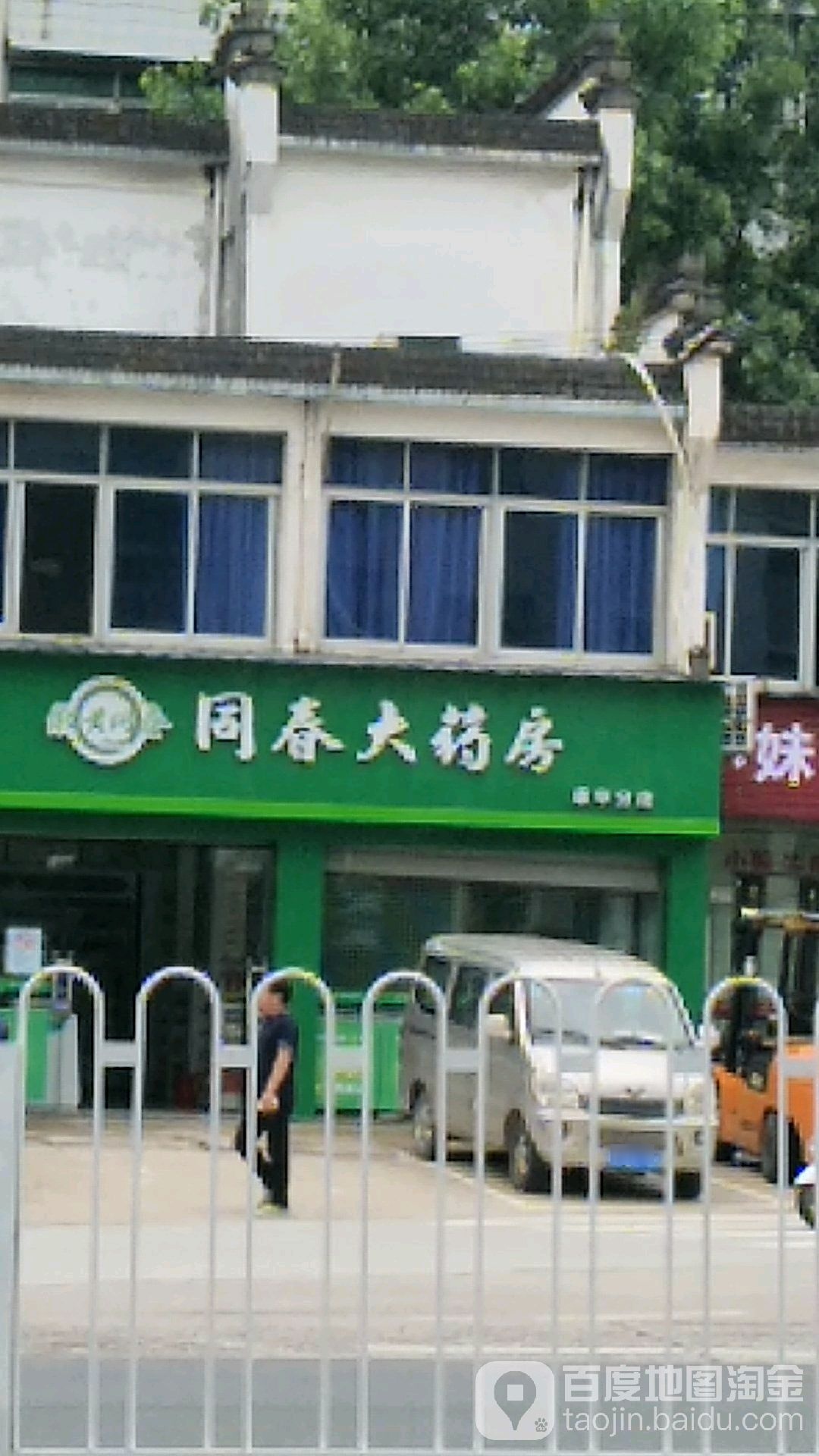 同春堂大药房(北都分店)