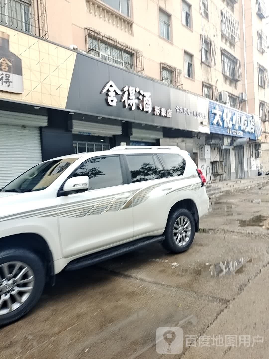舍得酒形象店(建设中路海星艺术幼儿园店)