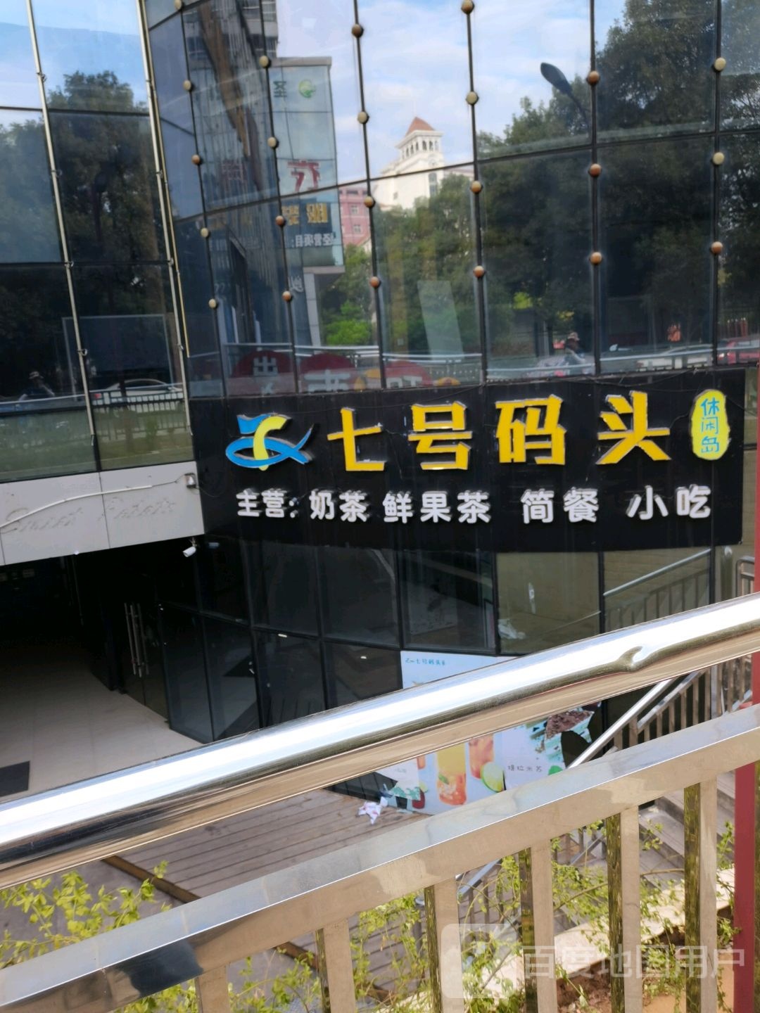 七码头头(万邦购物中心店)