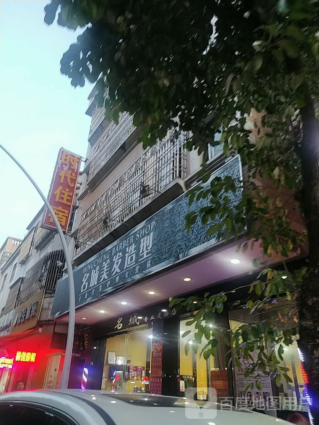 名城美发造型