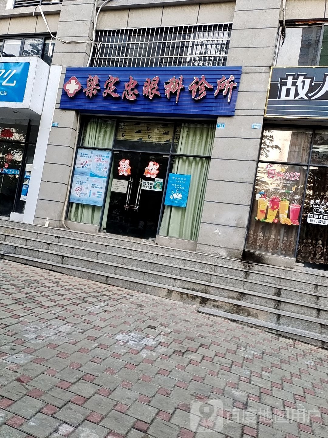 梁定忠眼科诊所