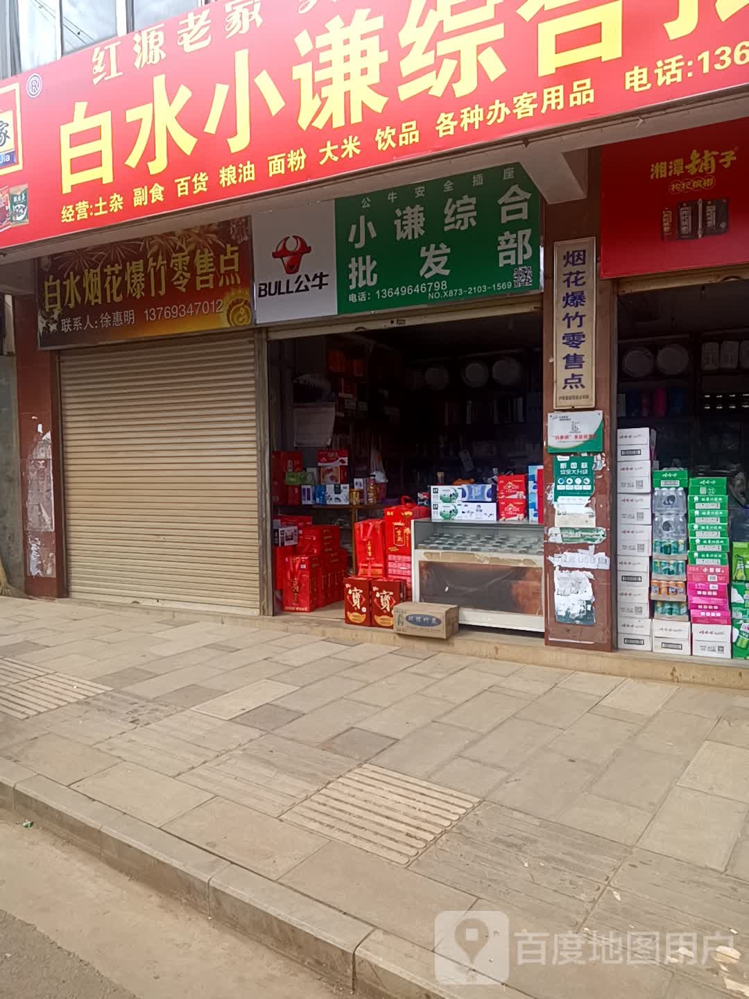 小谦综合批发部