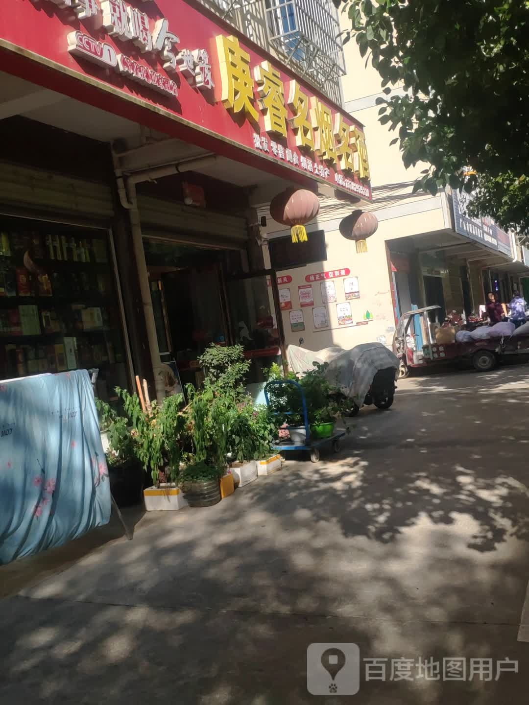 庚睿名烟名酒