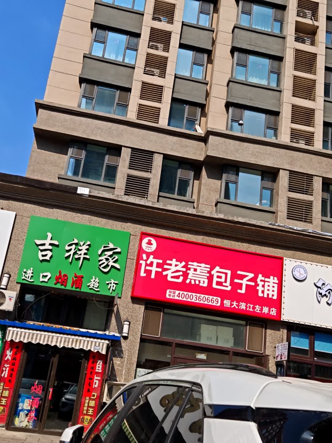 吉祥家(恒大滨江左岸二期店)