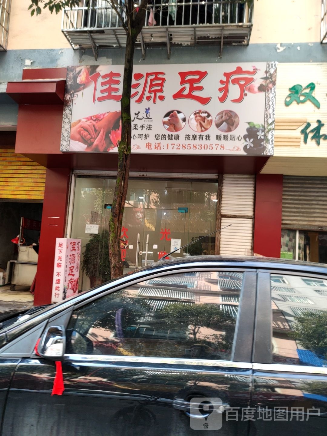佳源足疗