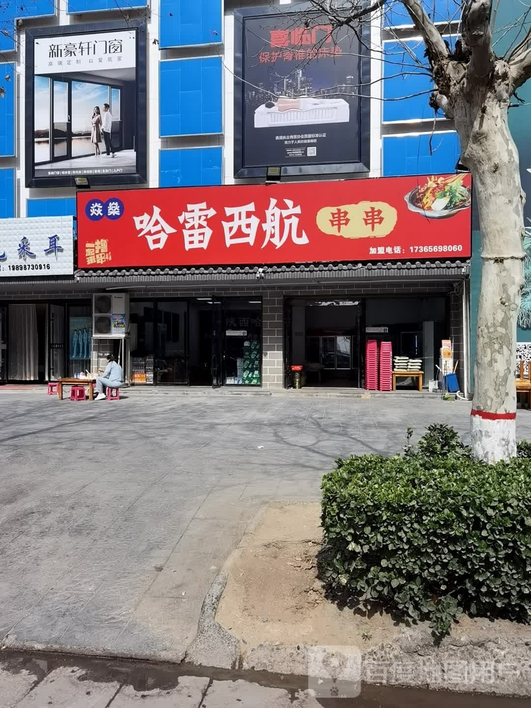 哈雷西韩串串(大荔店)