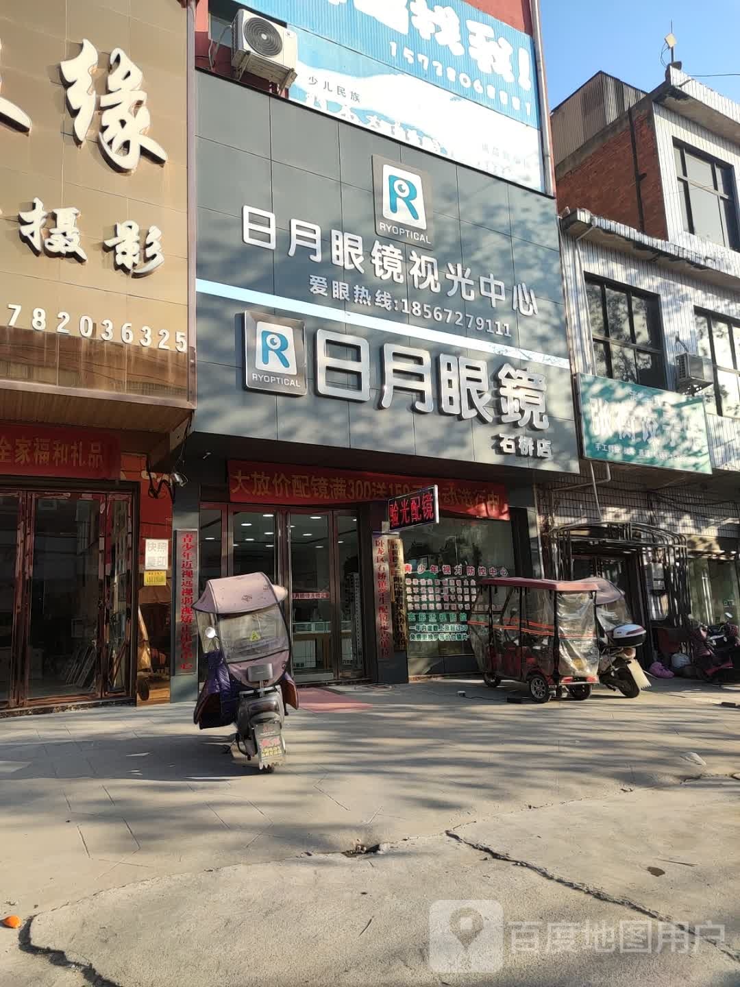 卧龙区石桥镇日月眼镜(石桥店)