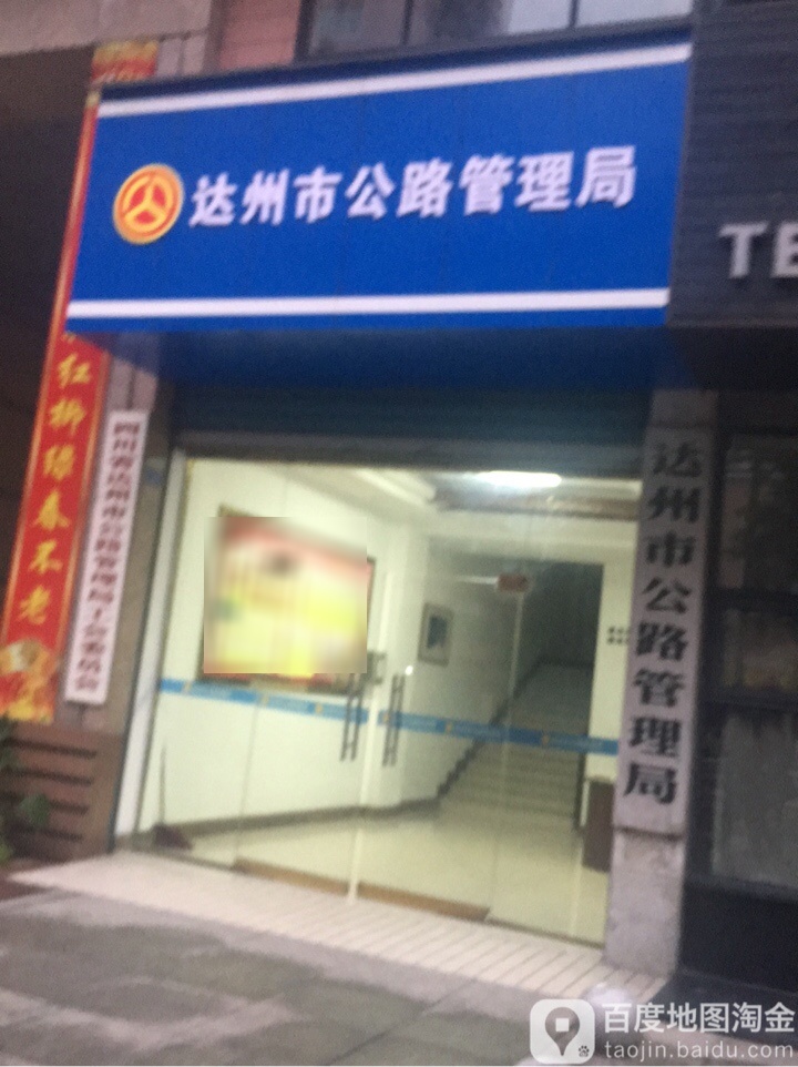 达州市公路管理局