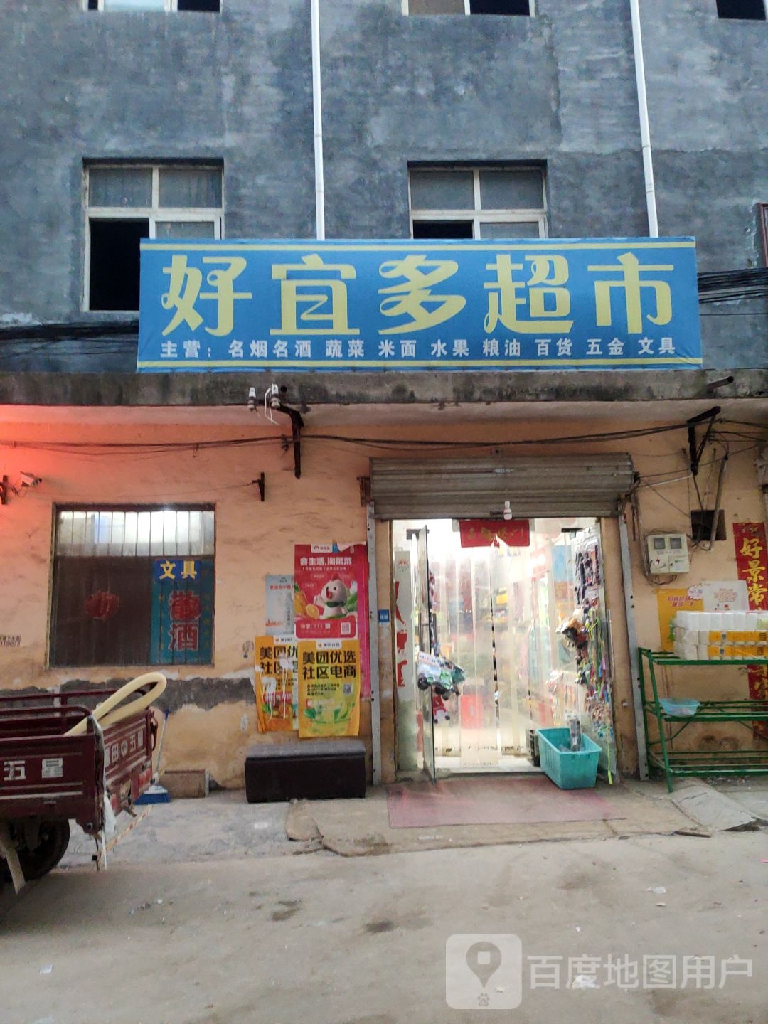 荥阳市贾峪镇好宜多超市(第三分店)