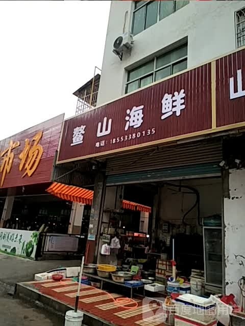 鳖山海鲜