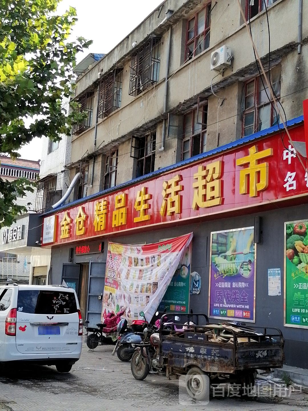 鹿邑县玄武镇金仓超市(保真店)