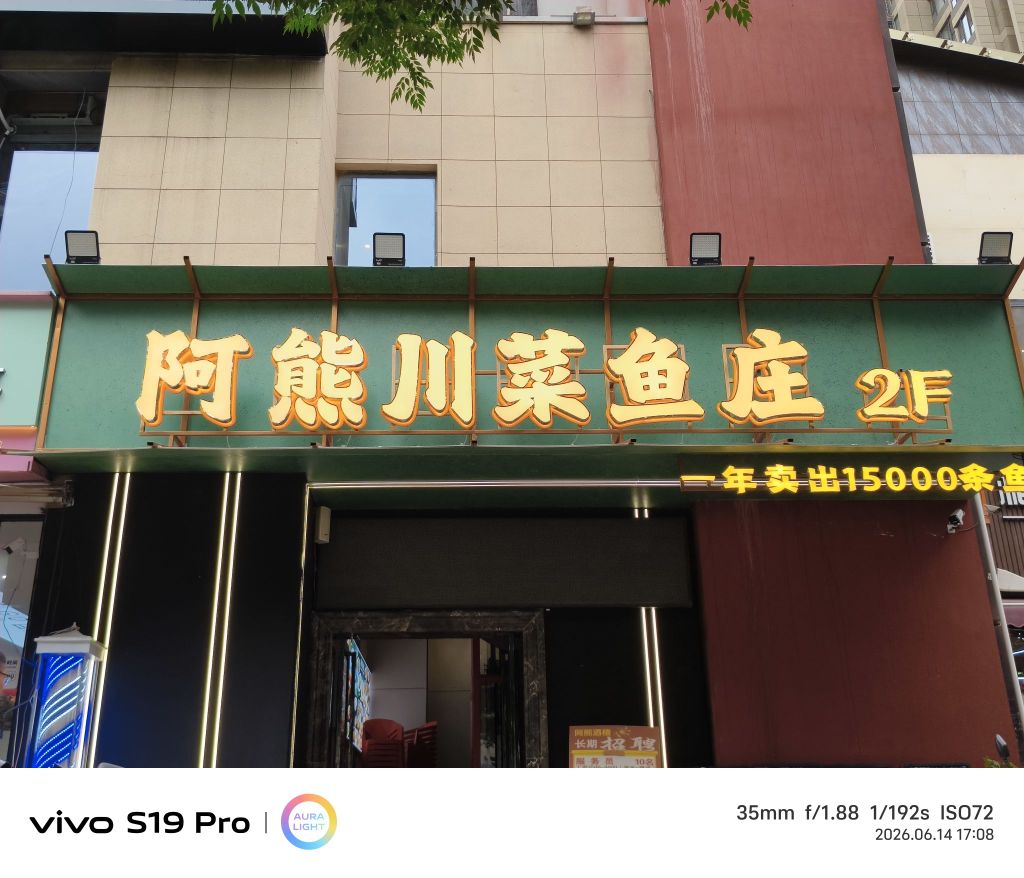 阿熊川菜鱼庄(华远君城店)