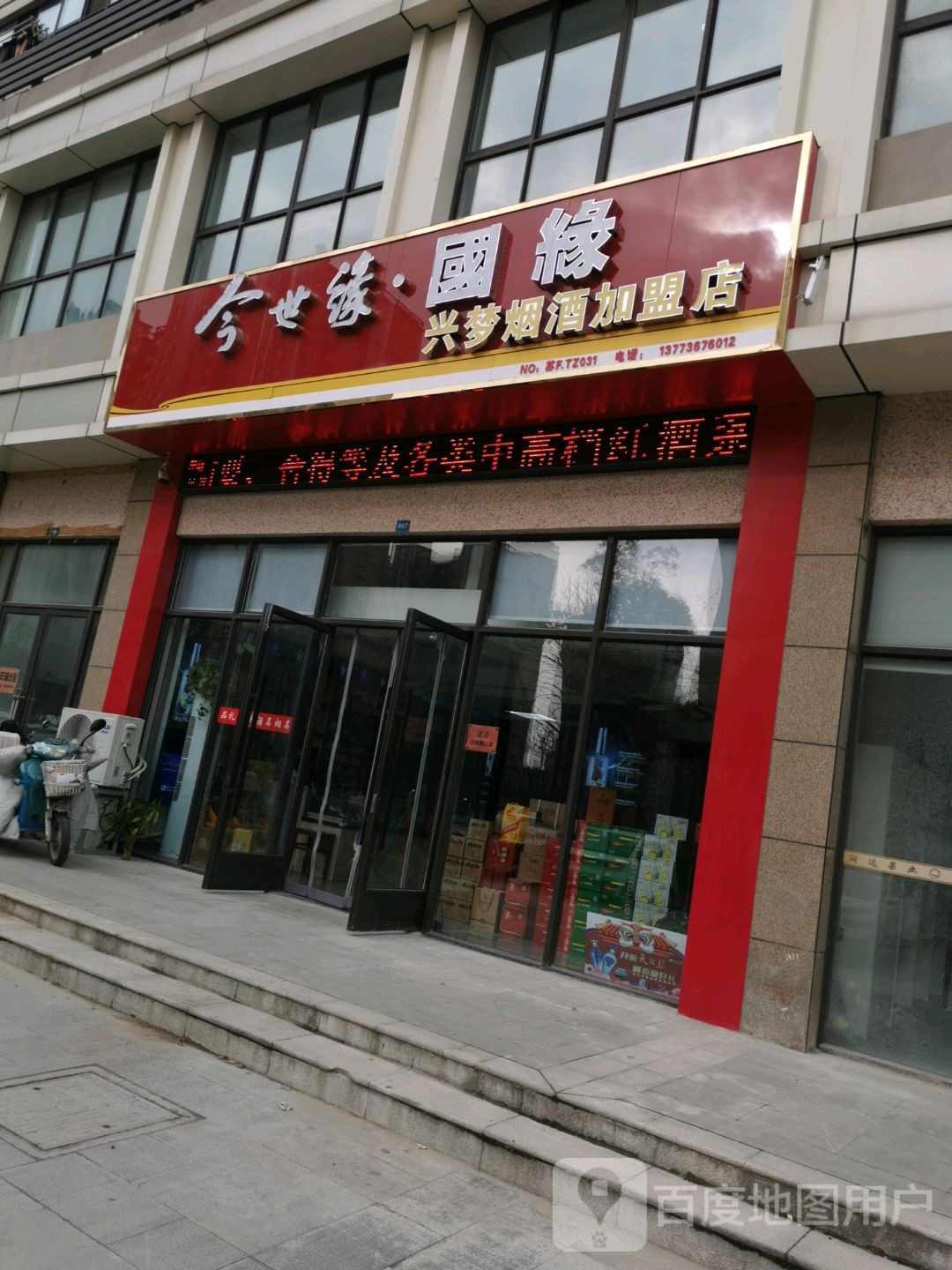 兴梦烟酒加盟店