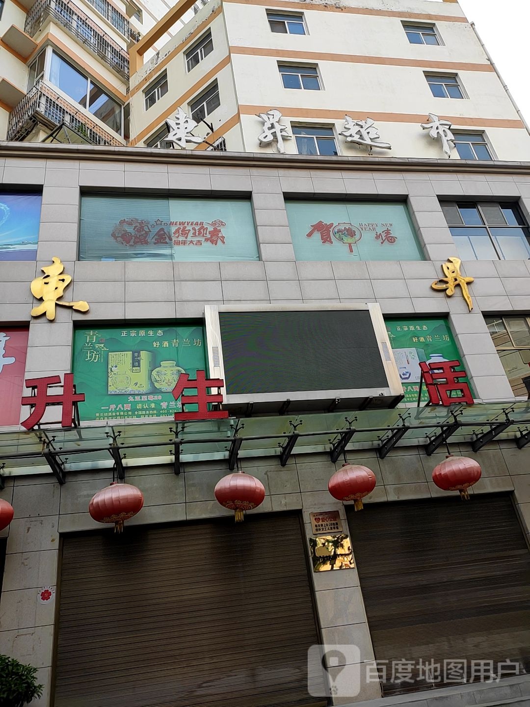 东升生活超市(十字街店)