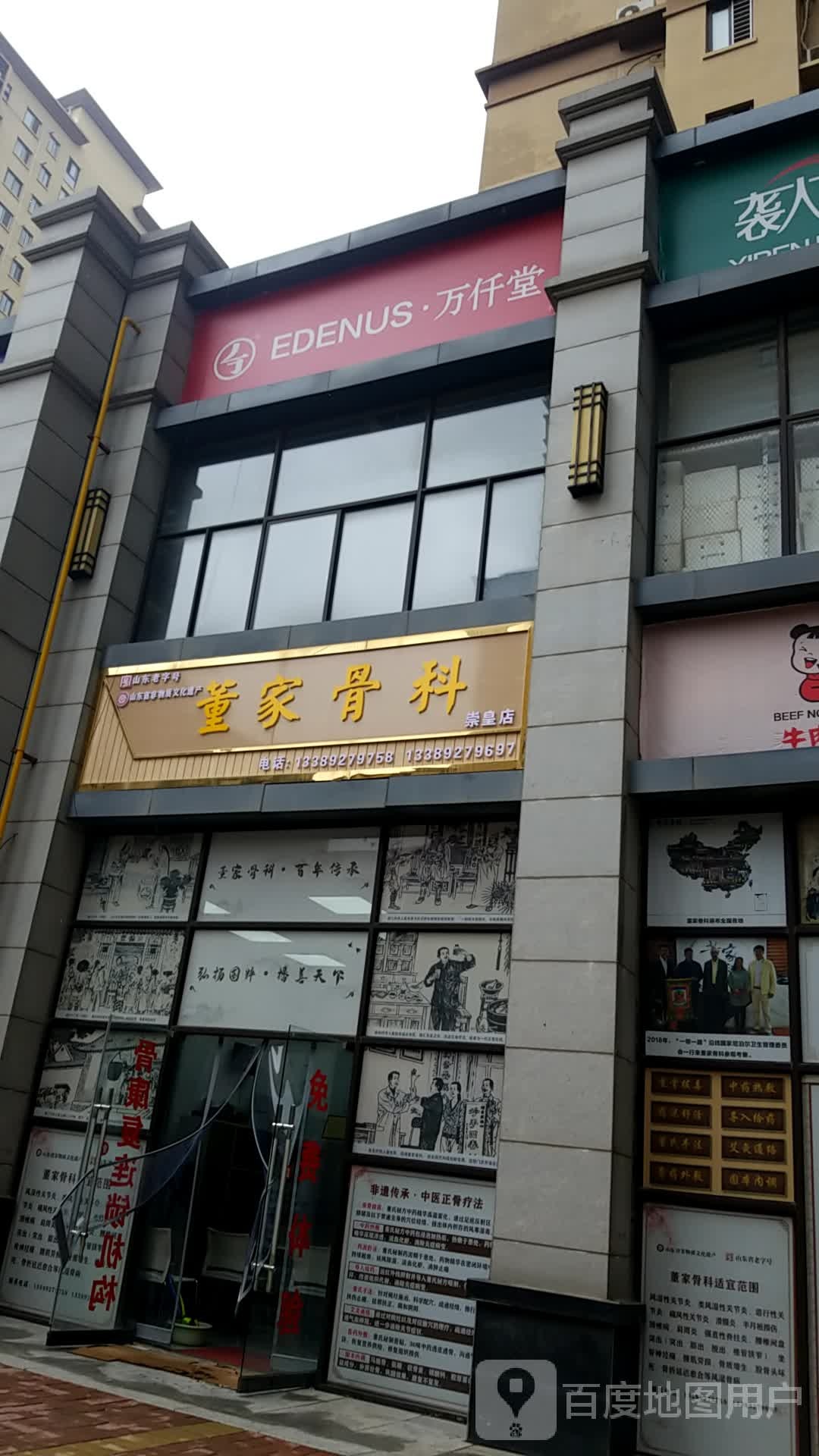 董家骨科(崇皇店)