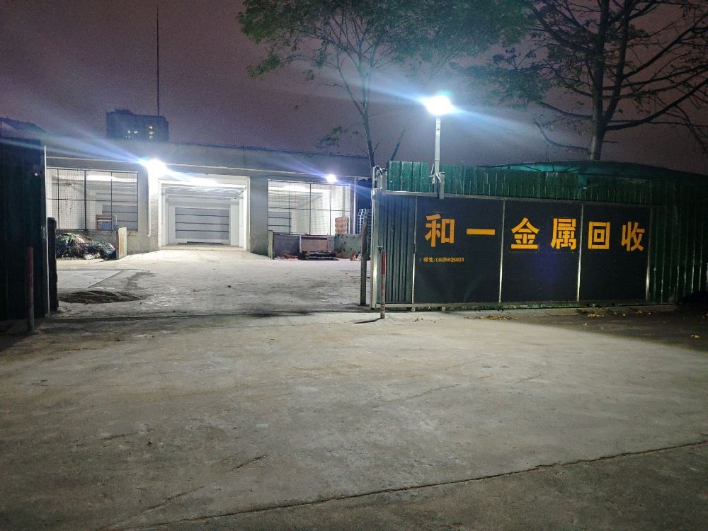 广东省和一再生资源回收有限公司