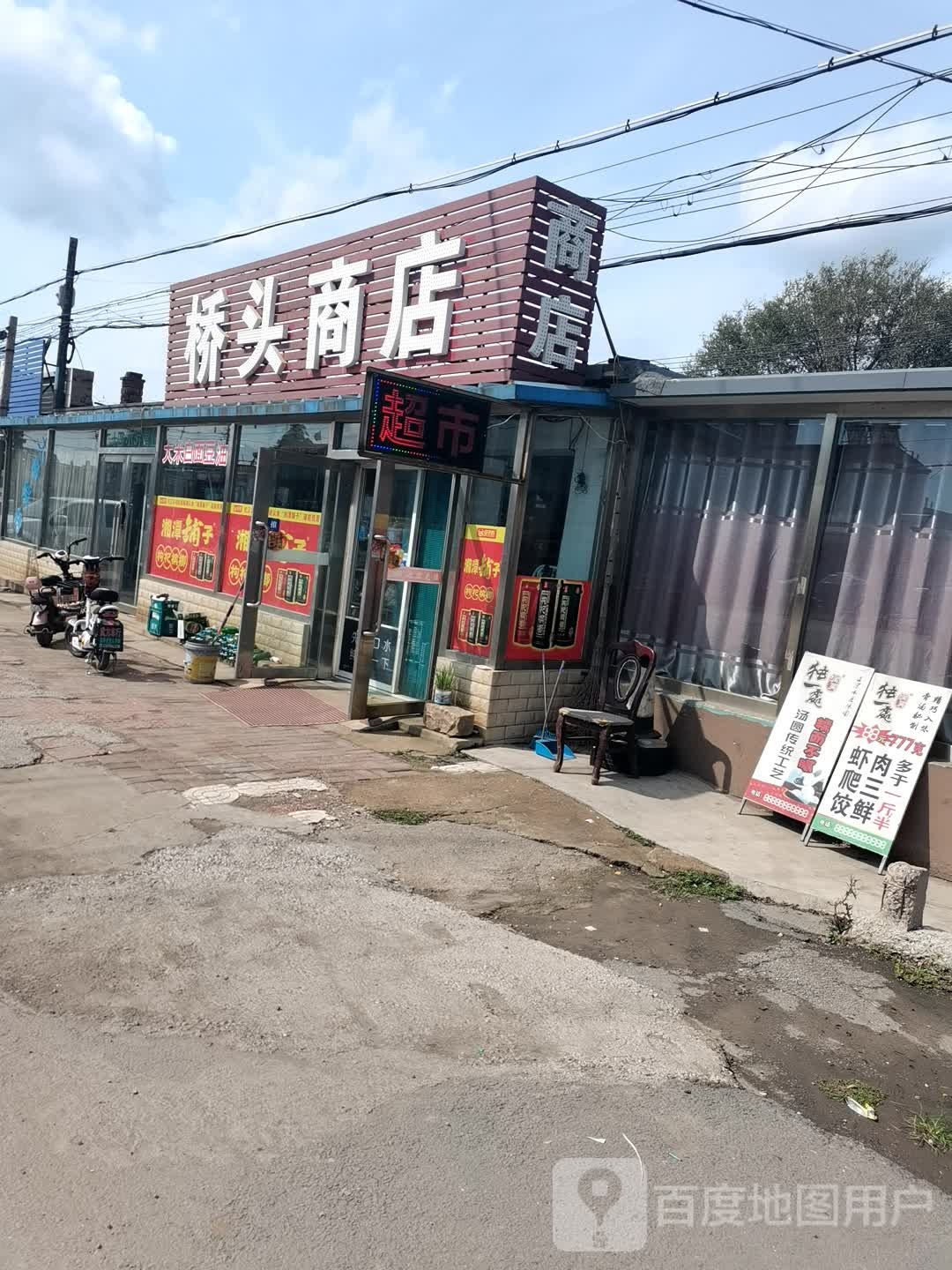 桥头商店。(京抚线店)