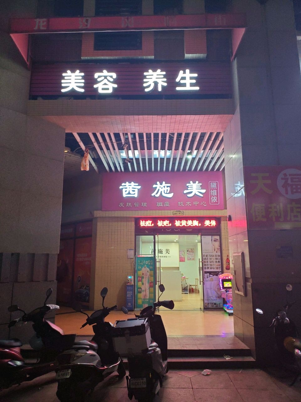 星梦坊美容养生(龙潮店)