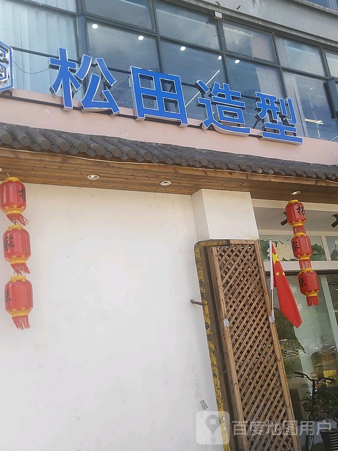 松田Hair Salon烫染·形像设计(花桥绿地店)