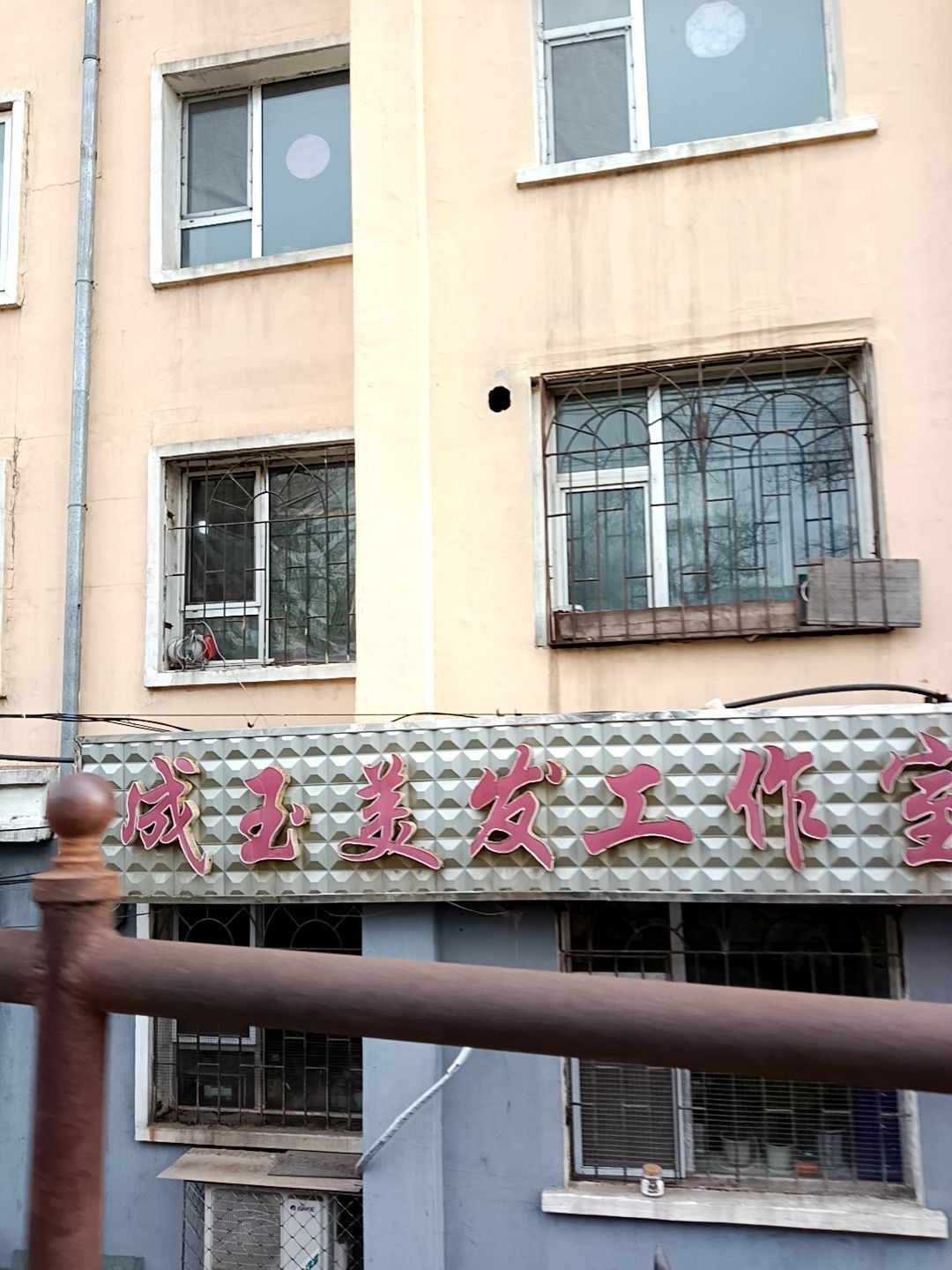 咸玉美发工作室