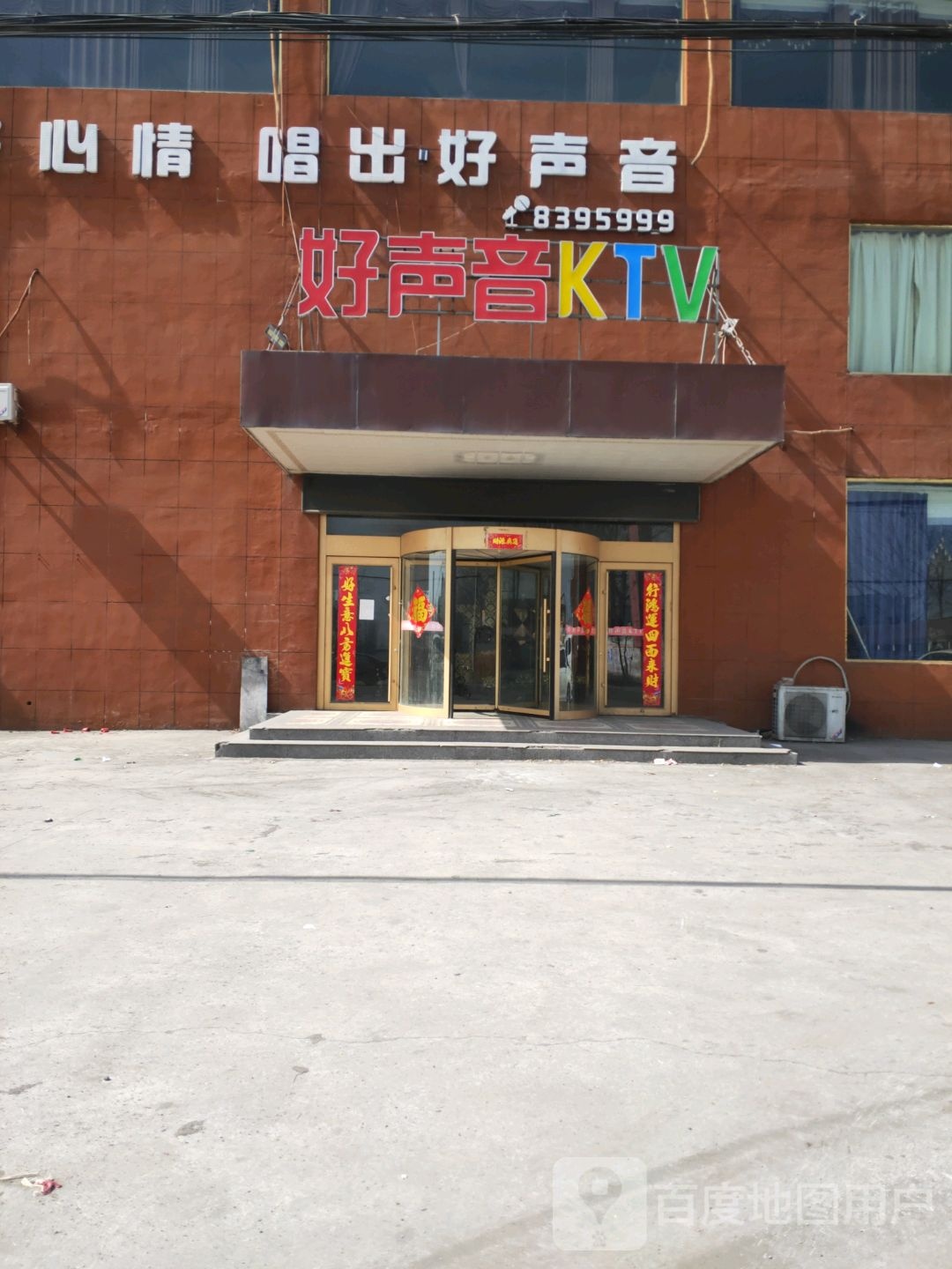 好声音KTV(振兴街店)