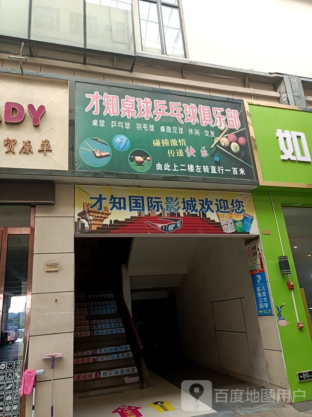 才知桌球俱乐部(才知文化商业广场店)