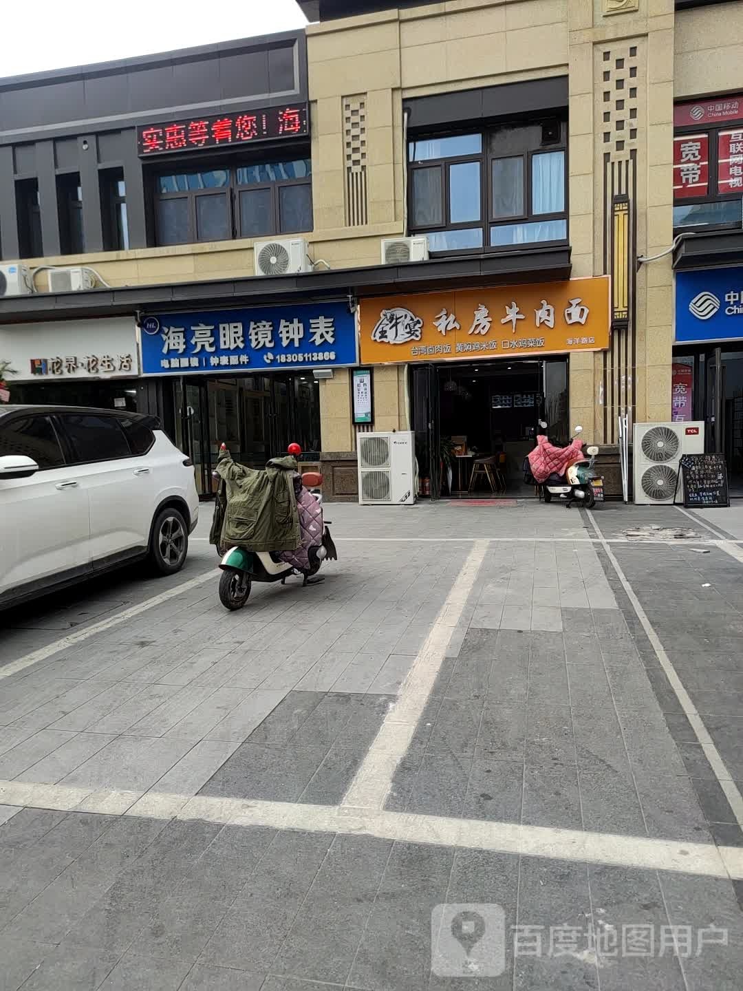 海亮眼镜钟表