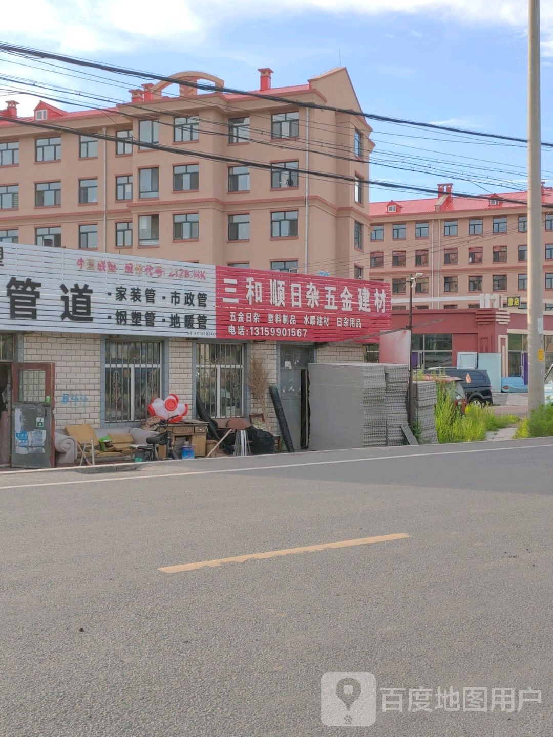 三和顺曰杂五金建材商店